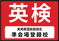 英検