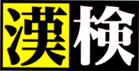 漢検