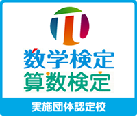 数学検定・算数検定