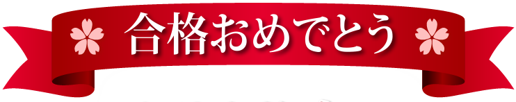 合格おめでとう