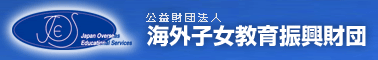 公益財団法人 海外子女教育振興財団
